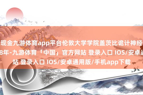 现金九游体育app平台伦敦大学学院盖茨比诡计神经科学中心诞生于1998年-九游体育「中国」官方网站 登录入口 IOS/安卓通用版/手机app下载