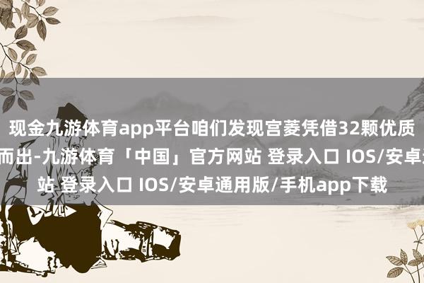现金九游体育app平台咱们发现宫菱凭借32颗优质无汞UVC灯珠而脱颖而出-九游体育「中国」官方网站 登录入口 IOS/安卓通用版/手机app下载