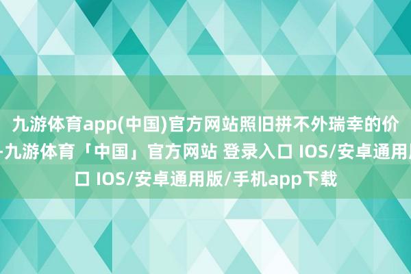 九游体育app(中国)官方网站照旧拼不外瑞幸的价钱战和扩展速率-九游体育「中国」官方网站 登录入口 IOS/安卓通用版/手机app下载